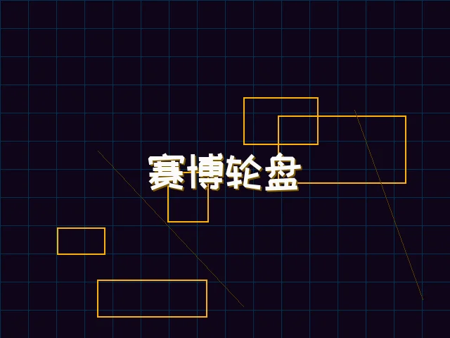 赛博轮盘全息投影 - 九游棋牌
