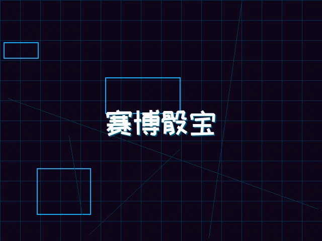 赛博骰宝全息桌台 - 九游棋牌