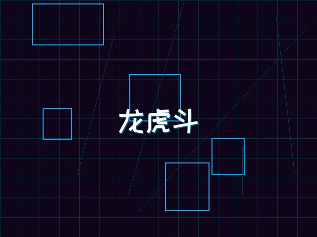 龙虎斗赛博对决 - 九游棋牌