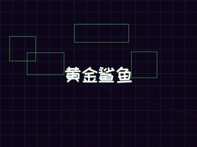 黄金鲨鱼全息追踪 - 九游棋牌