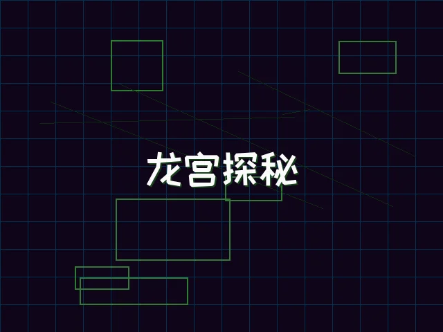 龙宫探秘全息冒险 - 九游棋牌