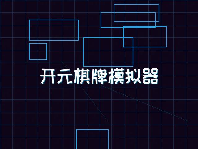 开元棋牌模拟器全息视讯街区 - 九游棋牌