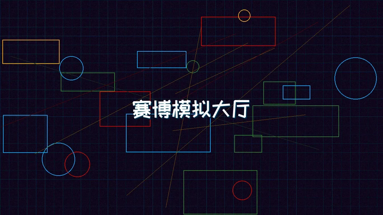 九游棋牌 赛博模拟大厅全景