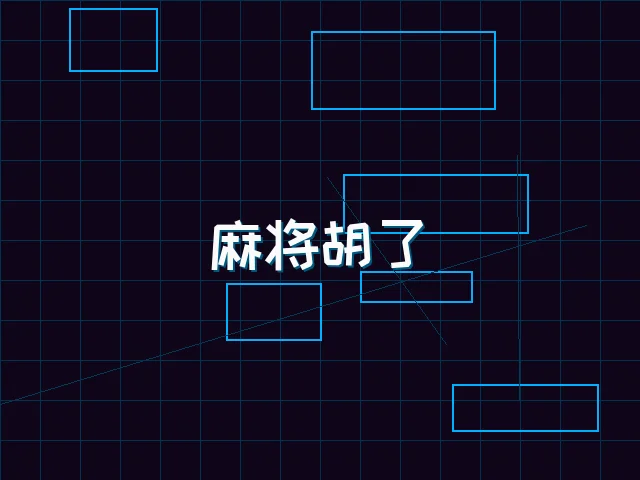 麻将胡了赛博麻将娱乐城界面 - 九游棋牌