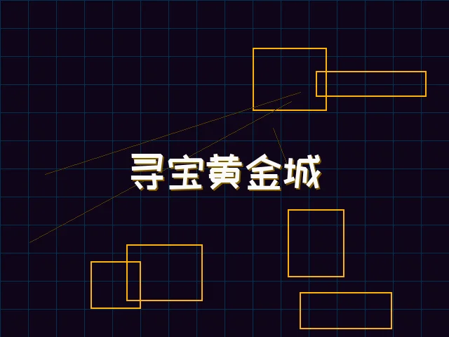 寻宝黄金城赛博全息界面 - 九游棋牌