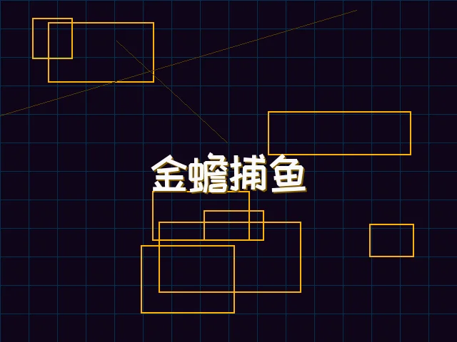 金蟾捕鱼赛博猎场 - 九游棋牌