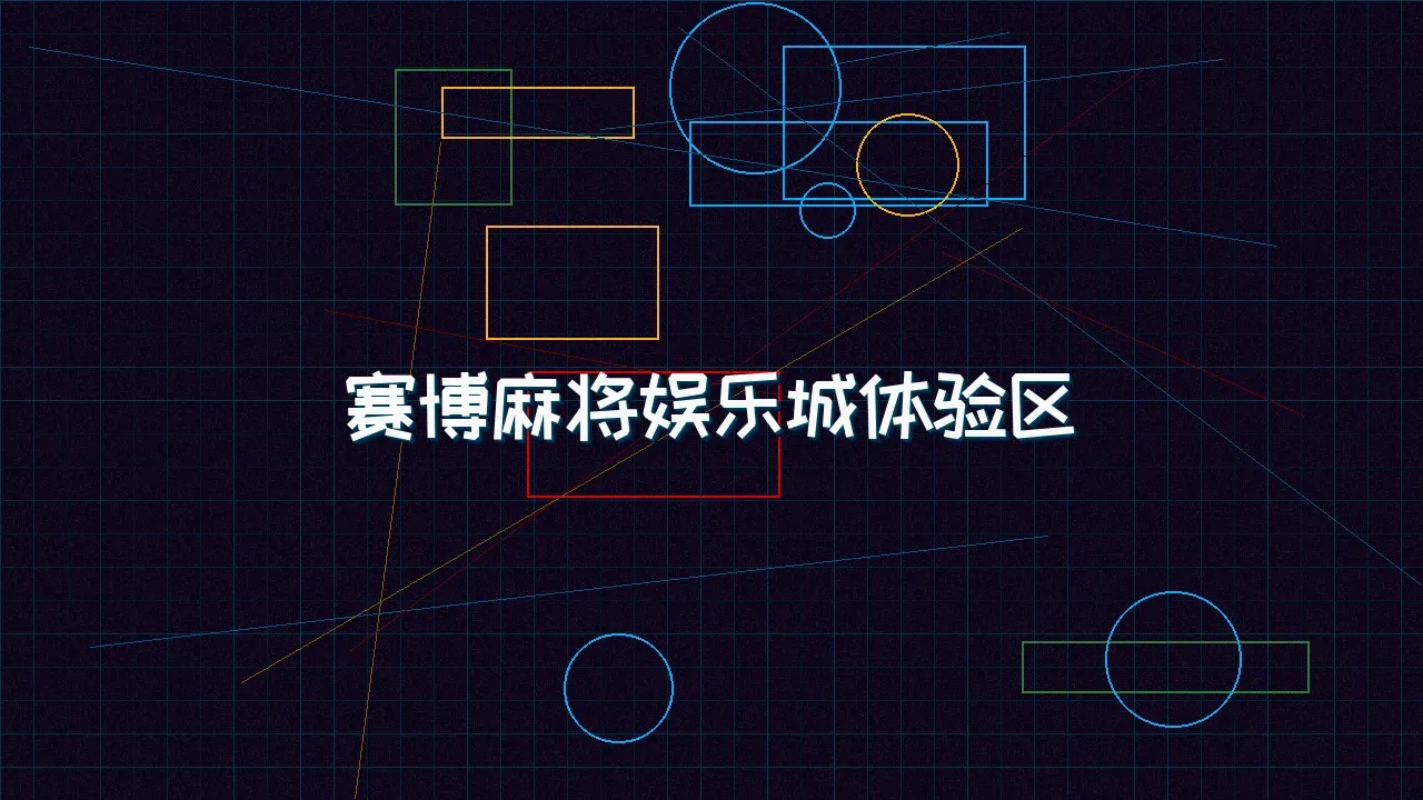九游棋牌 赛博麻将娱乐城试玩模拟器界面