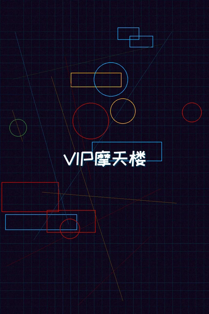 九游棋牌 赛博麻将摩天楼VIP等级体系